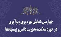چهارمین همایش بهره وری و نوآوری در حوزه سلامت ، مدیریت دانش و پیشنهادات / آبان 1402